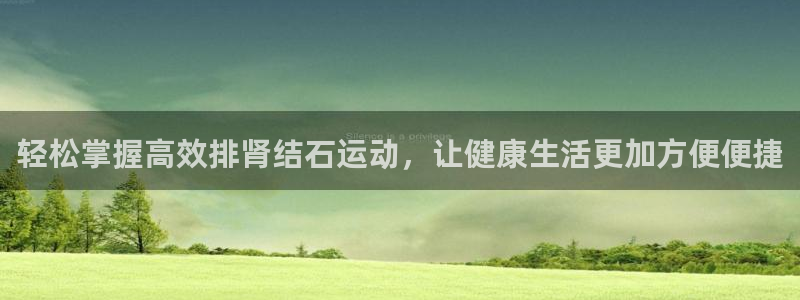 征途国际开户：轻松掌握高效排肾结石运动，让健康生活更