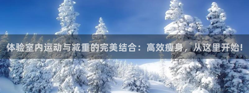 征途国际联系电话：体验室内运动与减重的完美结合：高效瘦身，从