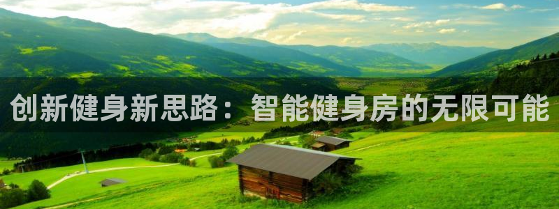 征途国际平台：创新健身新思路：智能健身房的无限可能