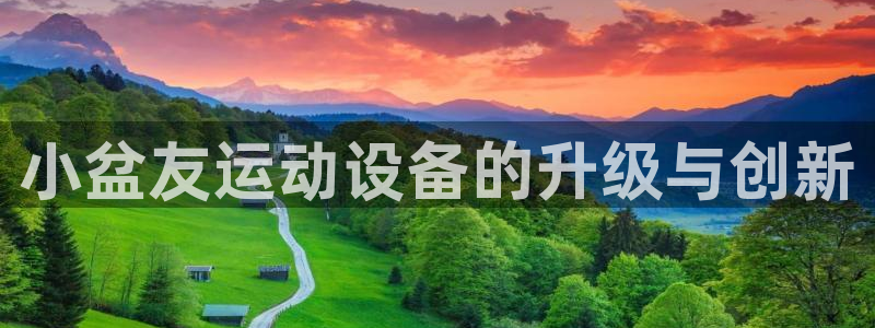 征途国际招商电话号码是多少啊：小盆友运动设备的升级与创新