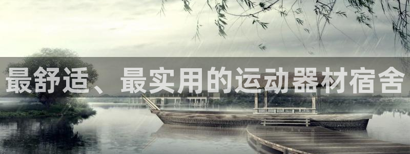 征途国际平台注册：最舒适、最实用的运动器材宿舍