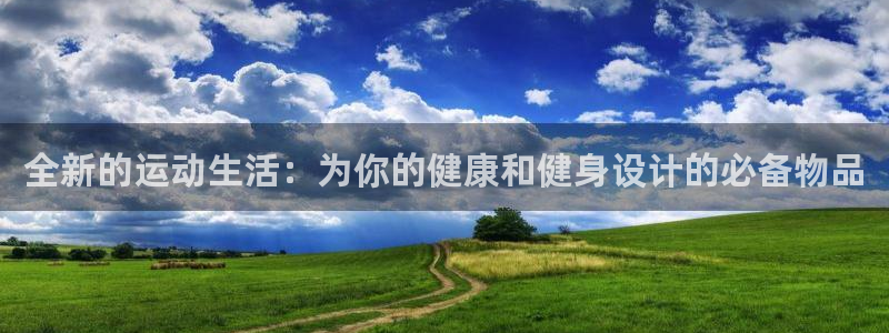征途国际招商电话号码：全新的运动生活：为你的健康和健身设计的