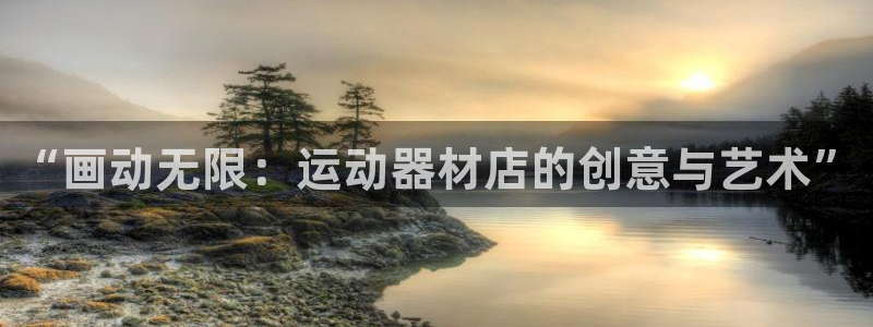 征途国际招商电话是多少号码：“画动无限：运动器材店的创意与艺