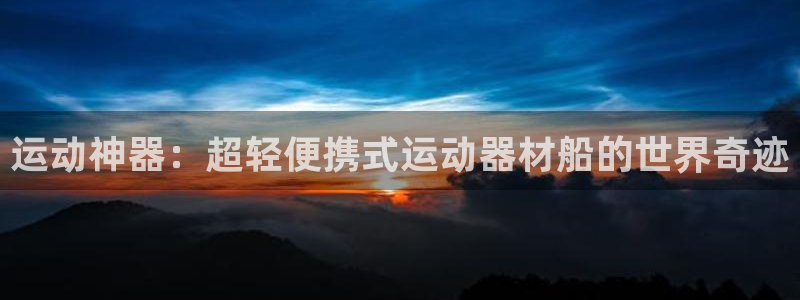 征途国际娱乐是那个系列的台子：运动神器：超轻便携式运