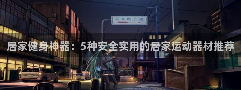 征途国际五金厂：居家健身神器：5种安全实用的居家运动