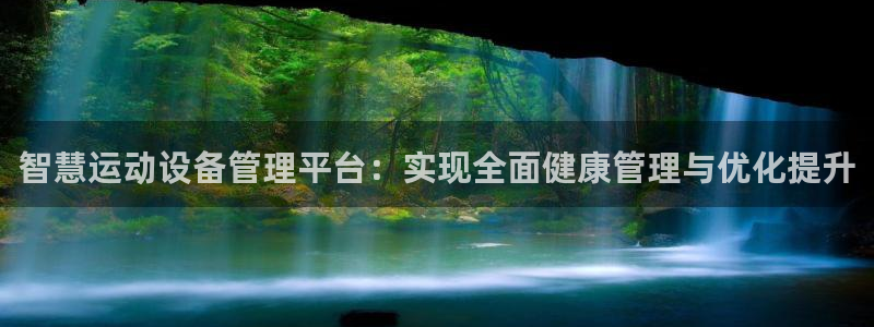 征途国际招商电话号码是多少啊：智慧运动设备管理平台：