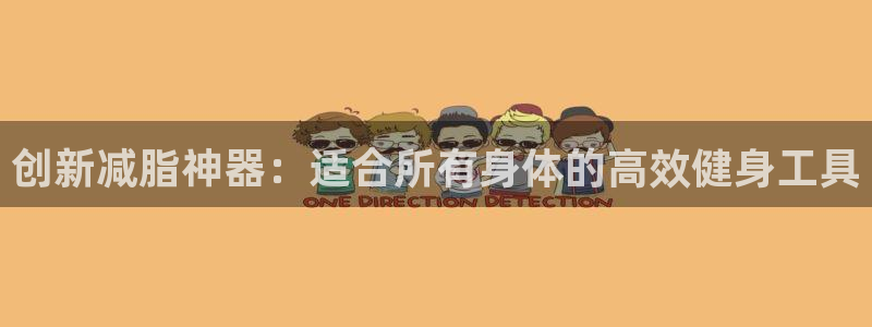 征途国际娱乐：创新减脂神器：适合所有身体的高效健身工