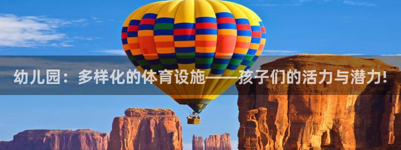 征途国际开户：幼儿园：多样化的体育设施——孩子们的活力与潜力