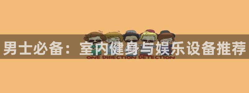 征途国际新能源：男士必备：室内健身与娱乐设备推荐